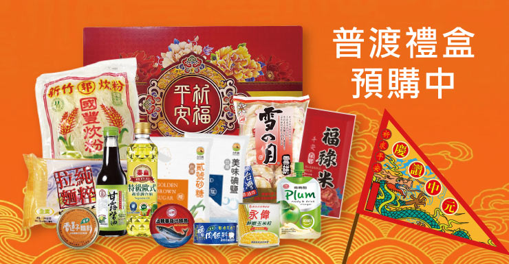 中元普渡禮盒預購中