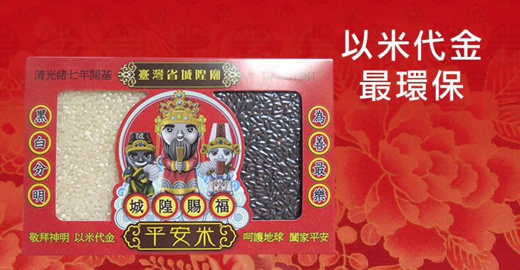 以米代金 〈減燒金紙〉「黑白平安米」卡哇伊